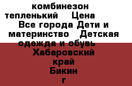 комбинезон   тепленький  › Цена ­ 250 - Все города Дети и материнство » Детская одежда и обувь   . Хабаровский край,Бикин г.